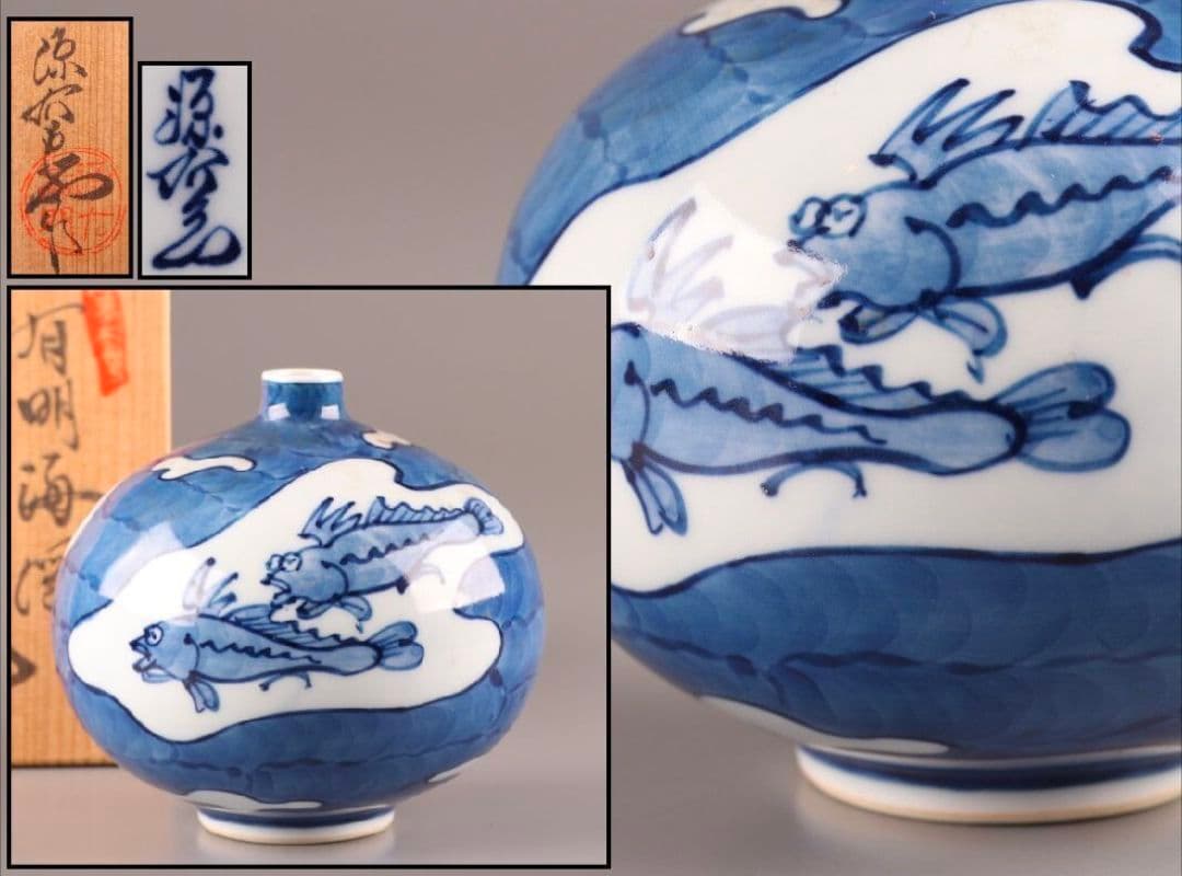 【貴重】古美術【館林源右衛門】(染付 花瓶) 共箱有り『時代物 極上品 初だし』