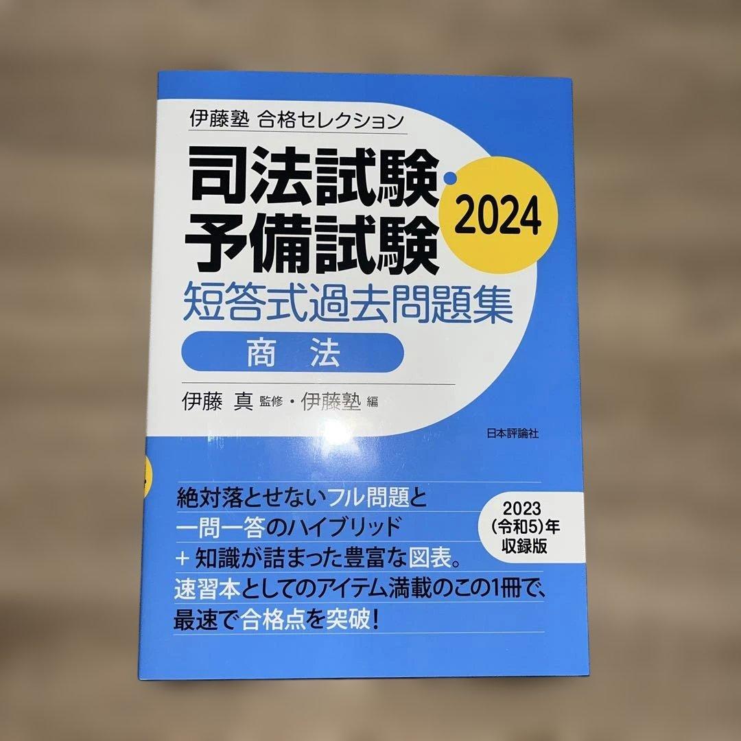2024 合格セレクション 6科目 伊藤塾 司法試験予備試験 短答対策