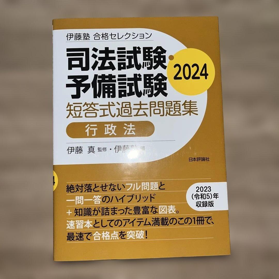 2024 合格セレクション 6科目 伊藤塾 司法試験予備試験 短答対策