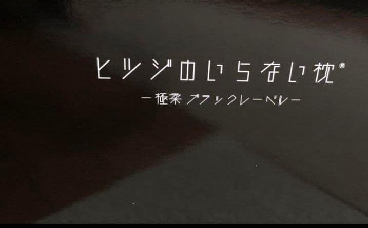 ヒツジのいらない枕 極柔 枕 低反発枕　肩こり 首こり いびき　睡眠 低反発