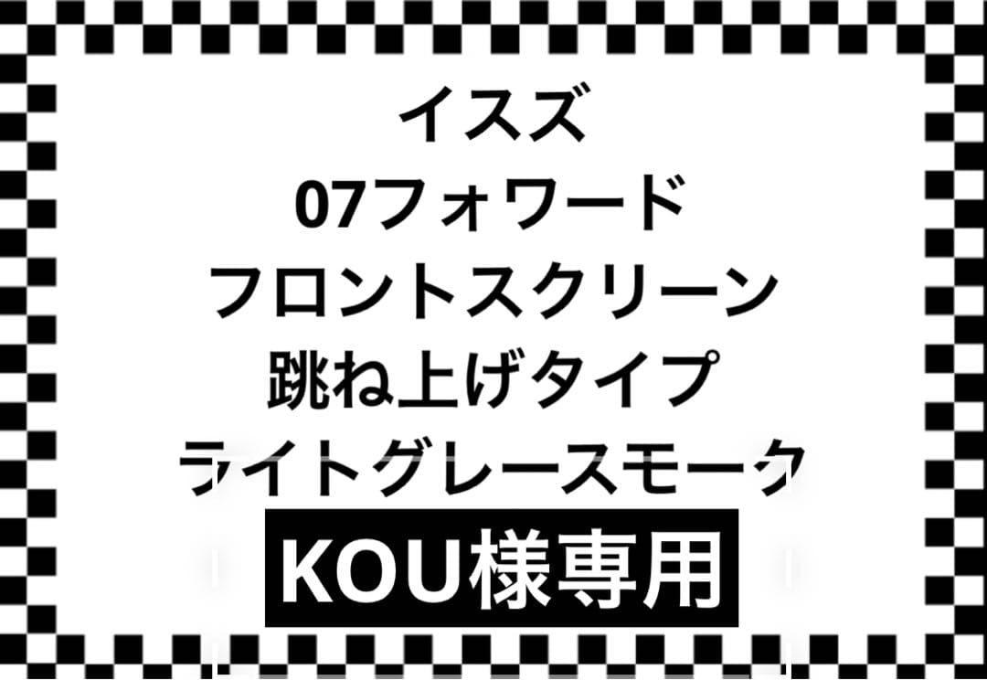 イスズ 07フォワード用 フロントスクリーン