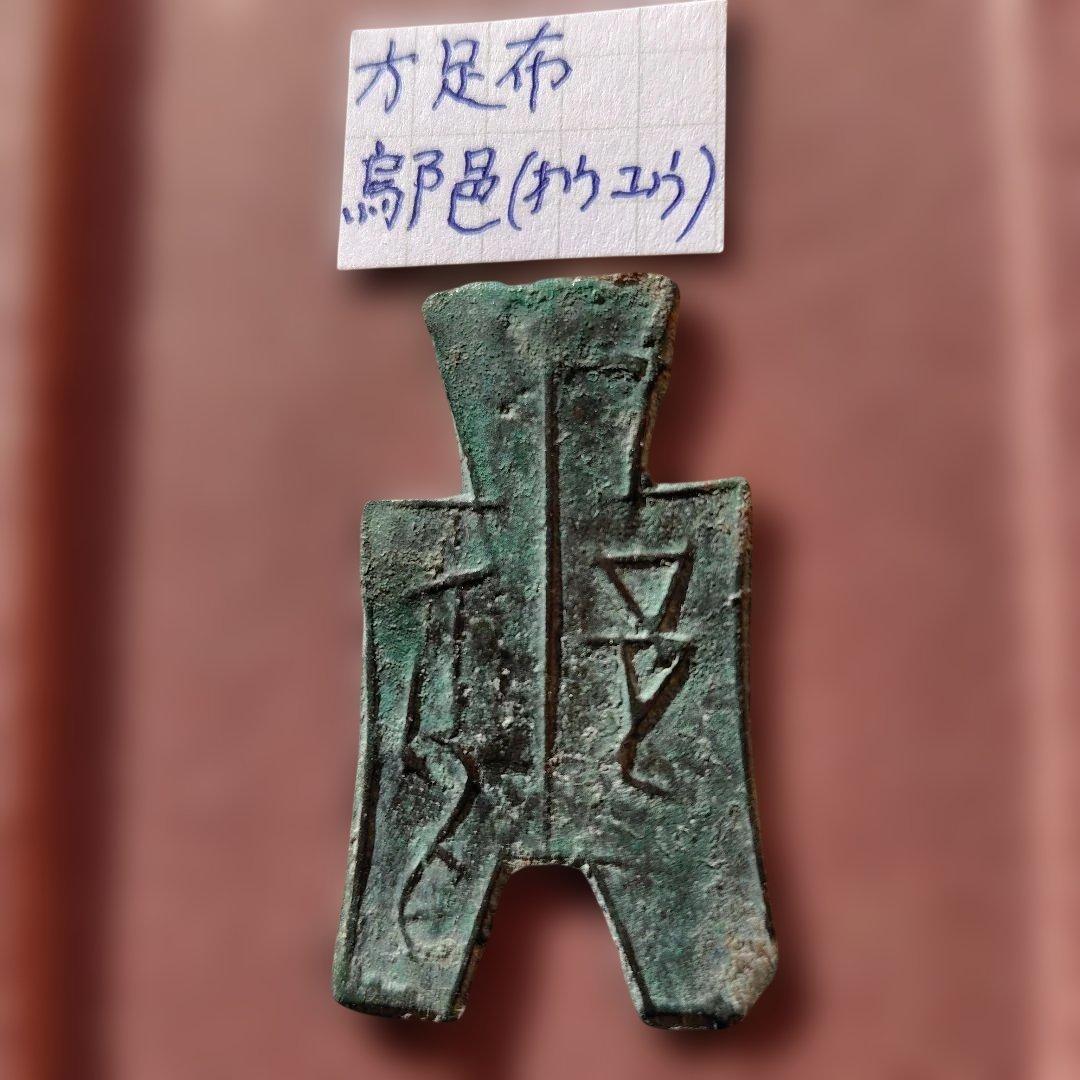 り*こ様 方足布　鄔邑（オウユウ）　古文銭 　春秋戦国　中国 　貨幣