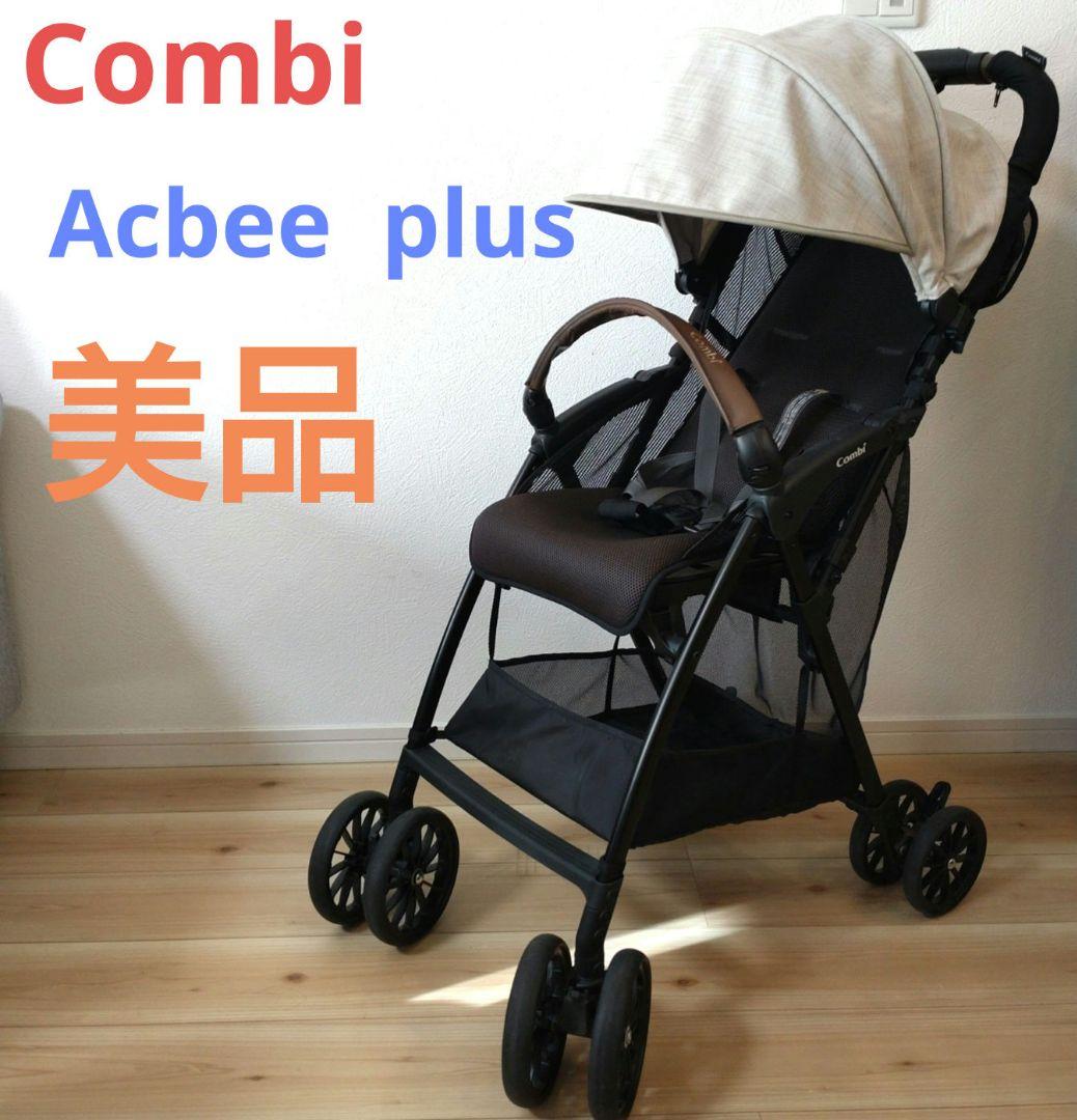 コンビ　Combi Acbee plus 　AO 美品　ベージュ ベビーカー