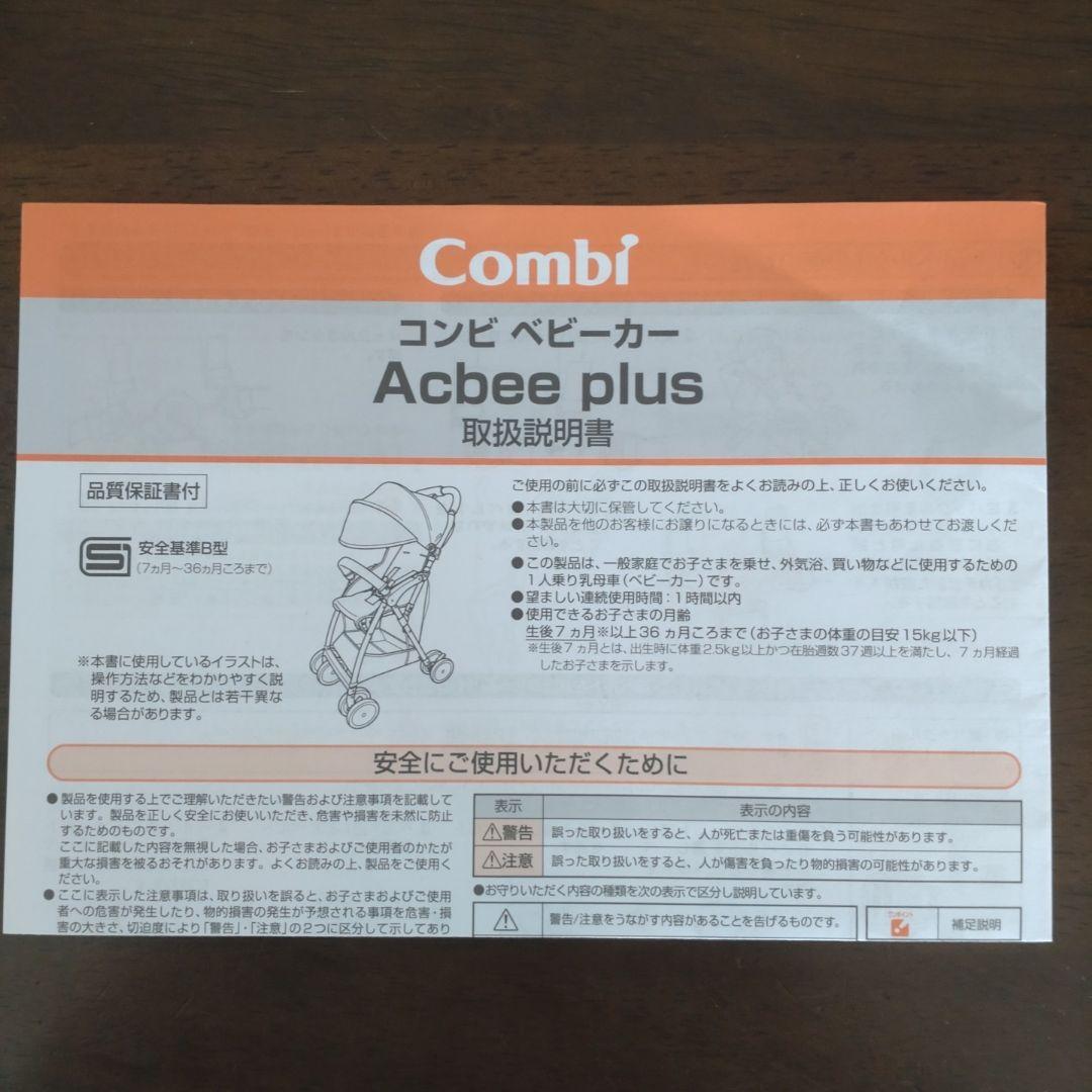 コンビ　Combi Acbee plus 　AO 美品　ベージュ ベビーカー