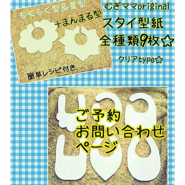 スタイ型紙☆お問い合わせページ