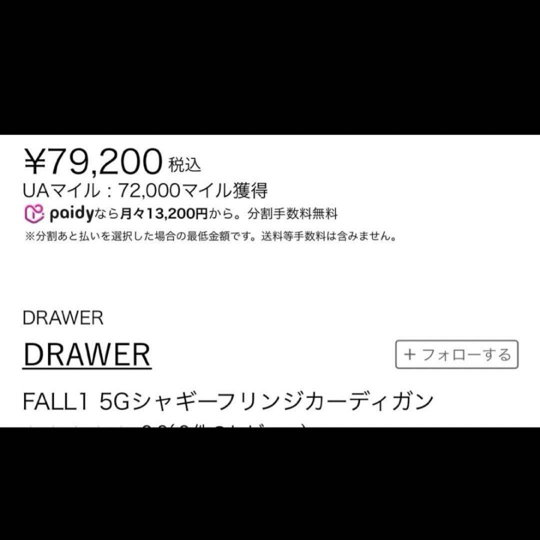 ドゥロワー　FALL1 5G シャギー　フリンジ　カーディガン
