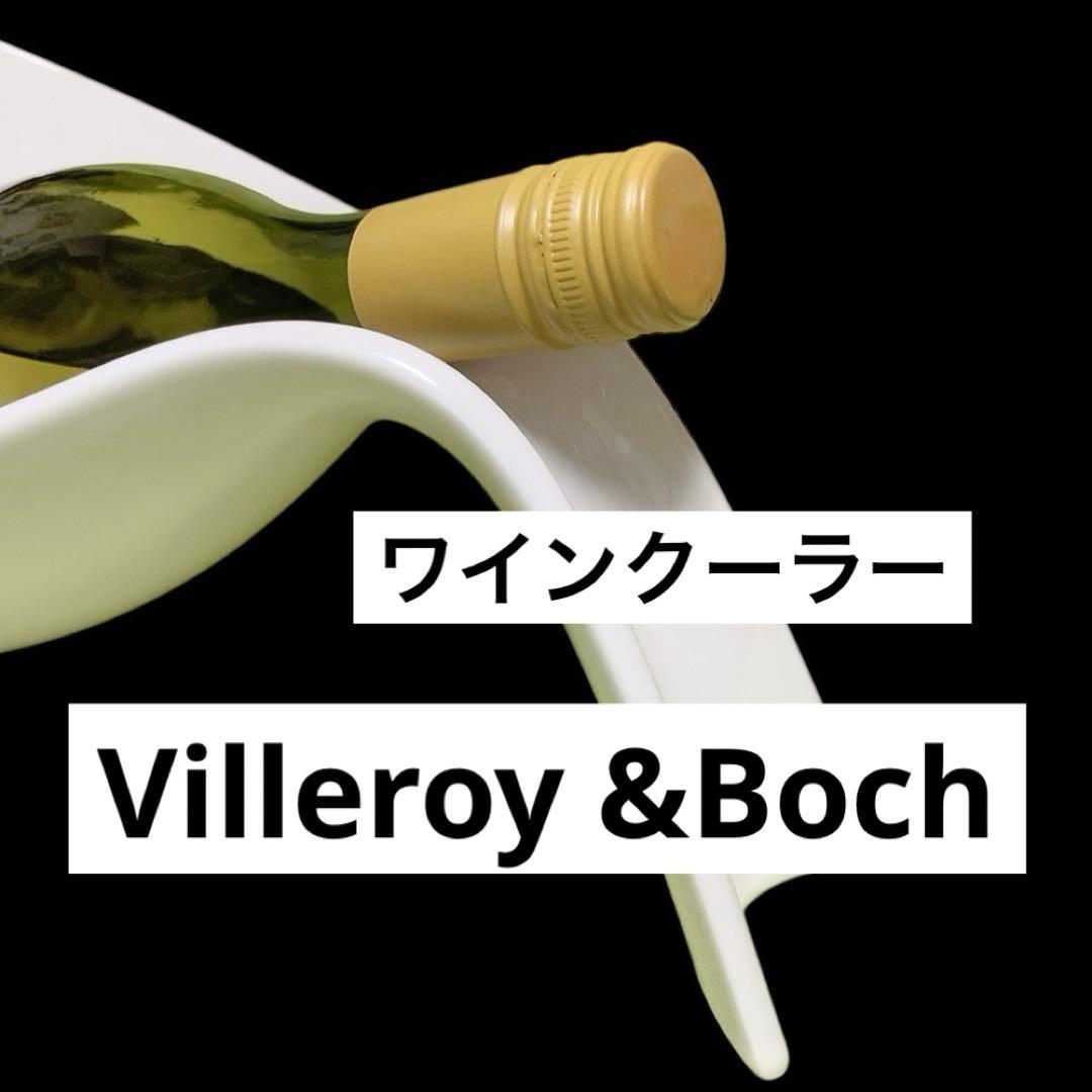 ビレロイ&ボッホVilleroy&Boch ワインクーラー