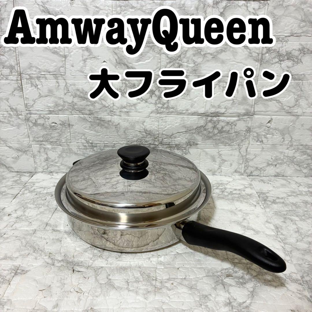 【美品】Amway Queen 大フライパン 7層 高級ステンレス 現行品