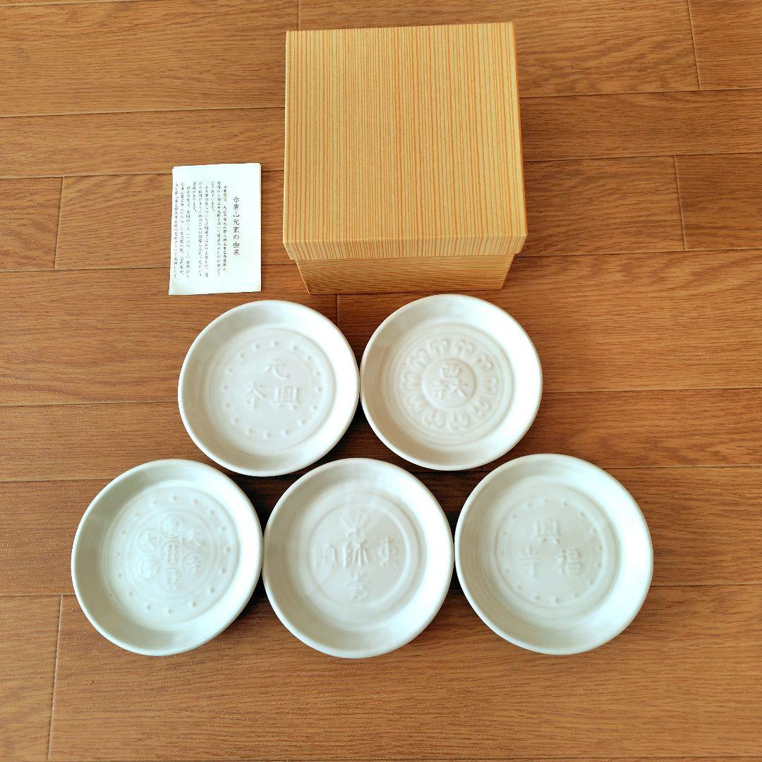新品未使用【伝統工芸品】奈良県　赤膚焼　南都古瓦　銘々皿５枚組
