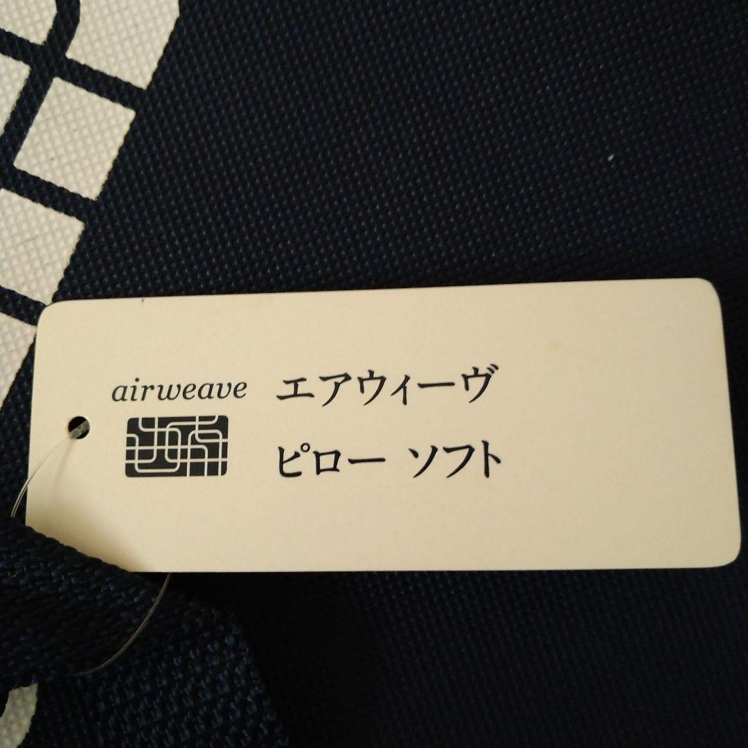 airweave ピローソフト 保証書・収納バッグ付き