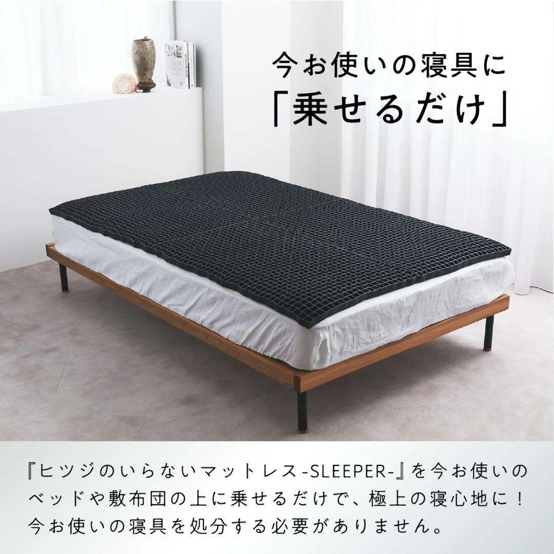 ヒツジのいらないマットレス-SLEEPER-