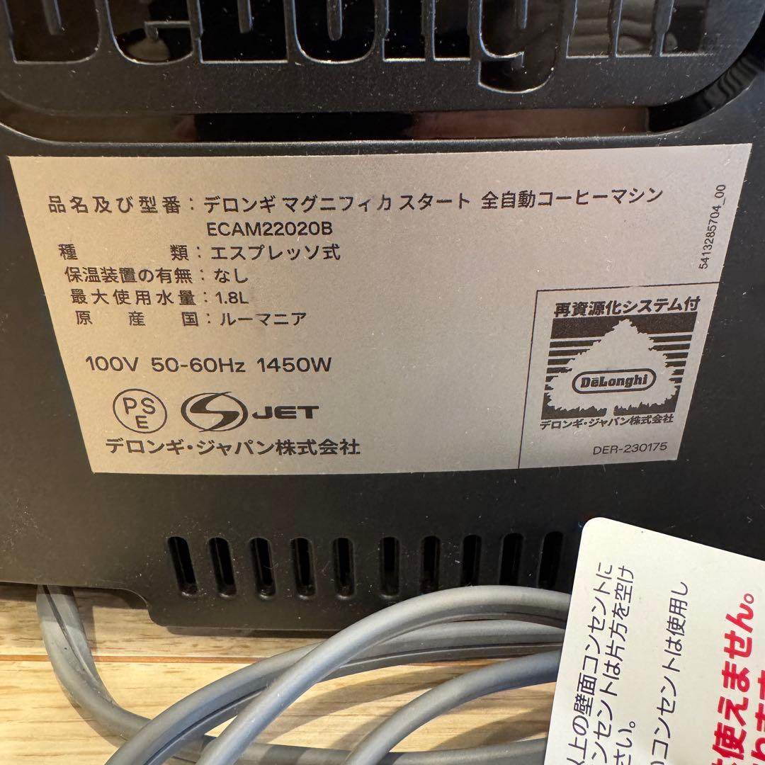 【美品】DeLonghi デロンギ マグニフィカスタート ECAM22020B