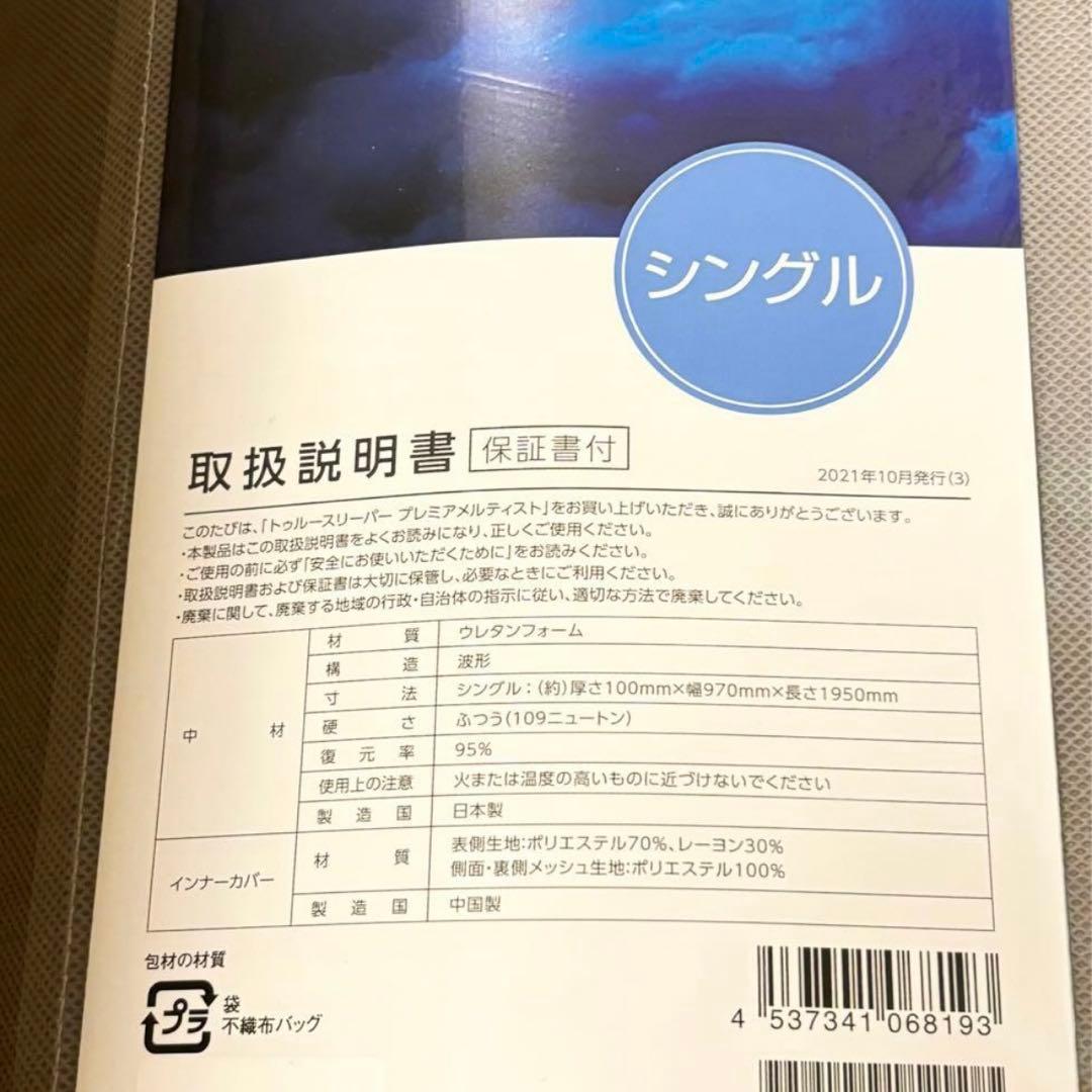 【最安値】新品　トゥルースリーパー　最上位モデル　プレミアメルティスト　シングル