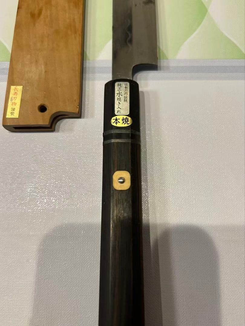 長寿 刃物。本焼 仙 日本刀の伝統。 鞘付き 纯正水烧き入れ