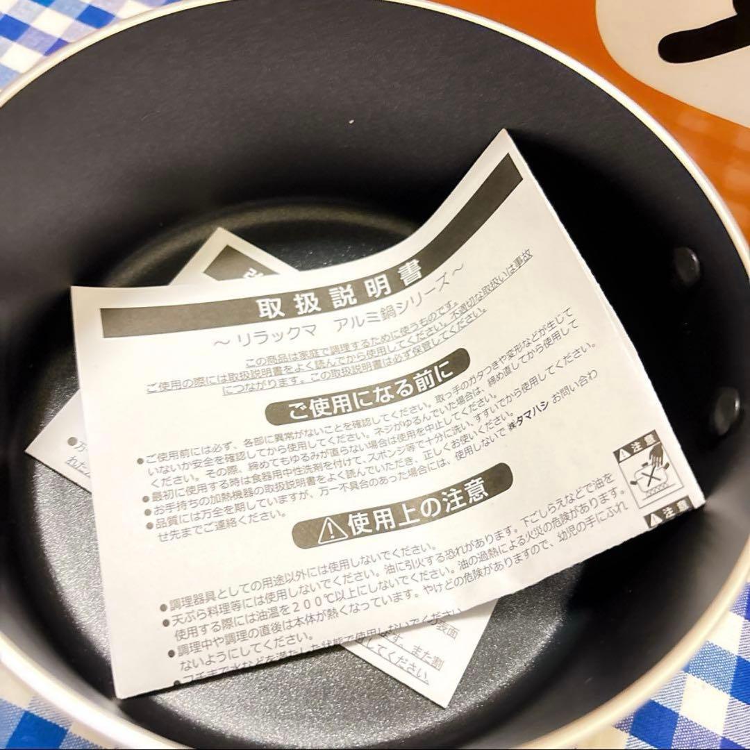 【新品】リラックマ IH対応 鍋&フライパン 4点セット