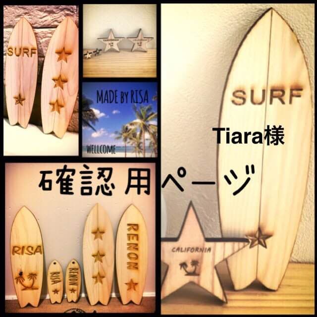 Tiara様確認用