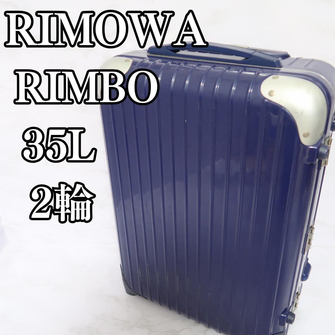 リモワ　リンボ 884.52　35リットル 2輪 キャリー　機内持ち込み可