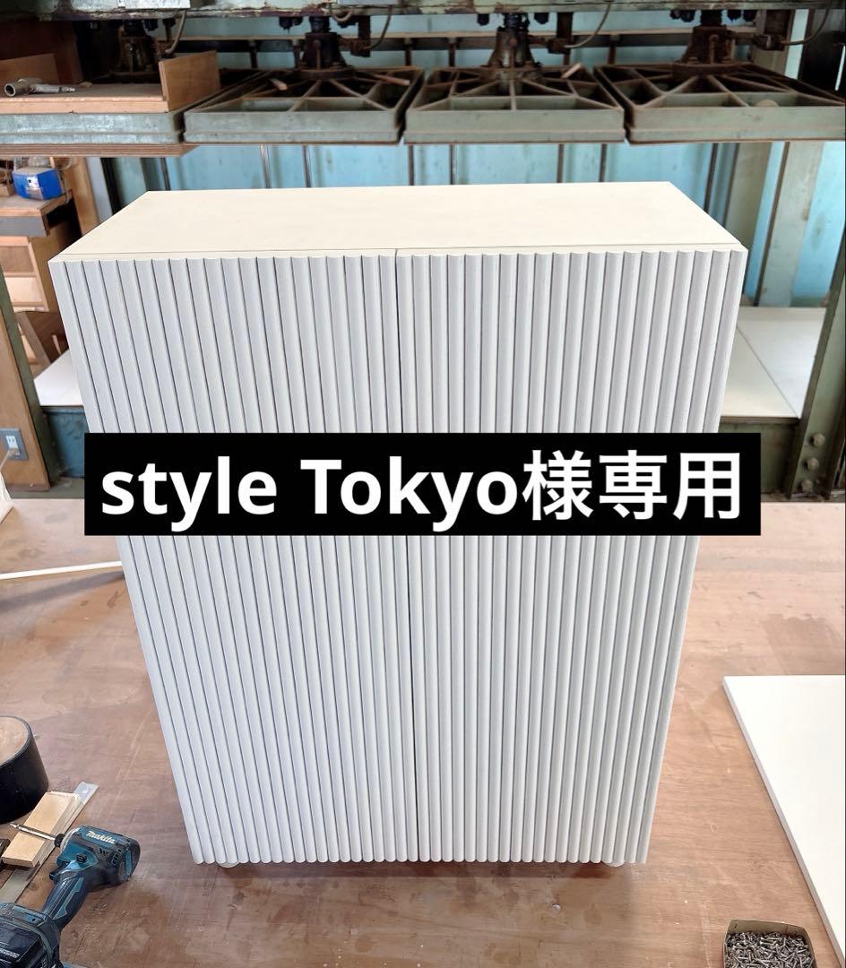 style Tokyo キャビネット