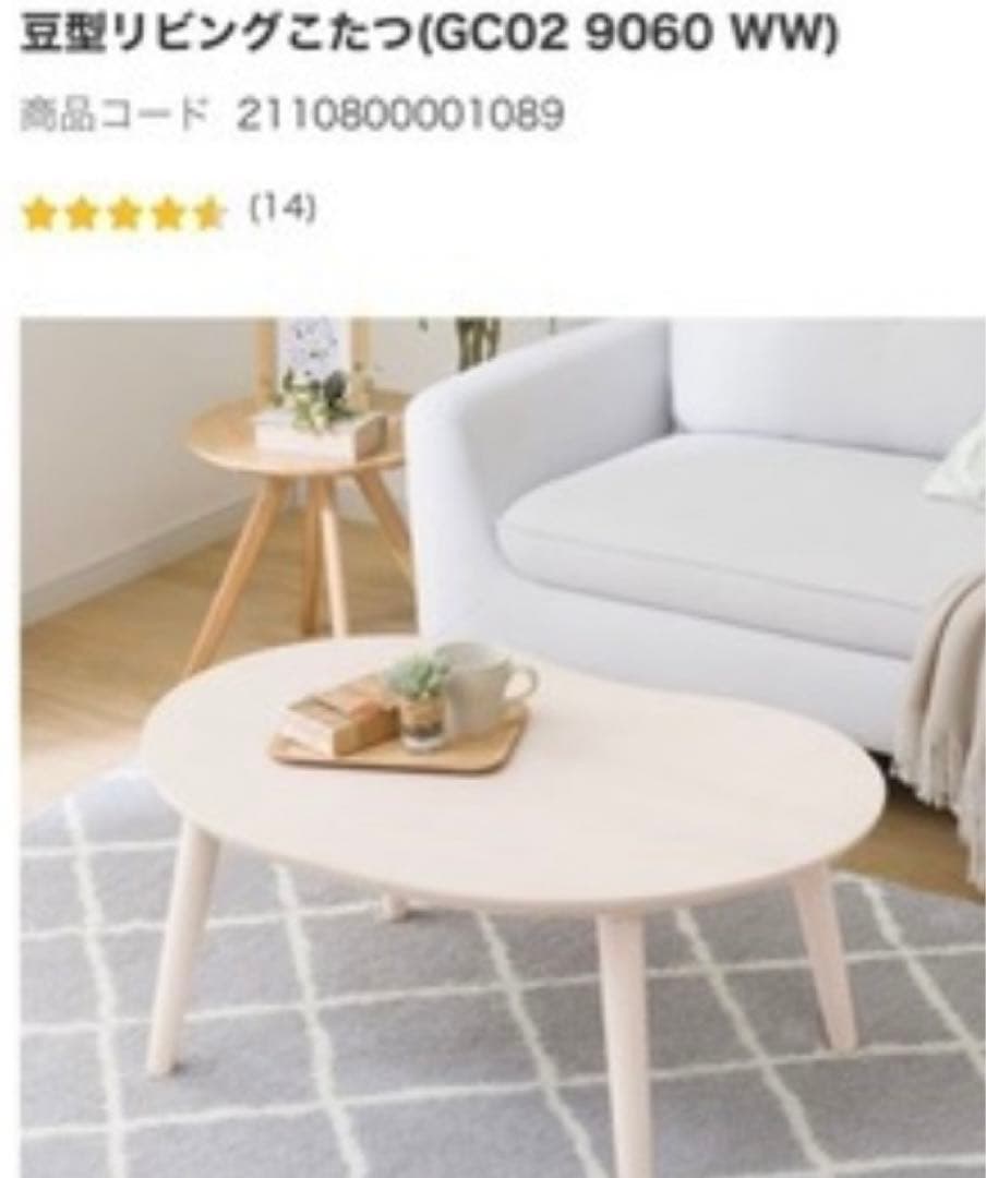 ニトリ　豆型リビングこたつ(GC02 9060 WW)