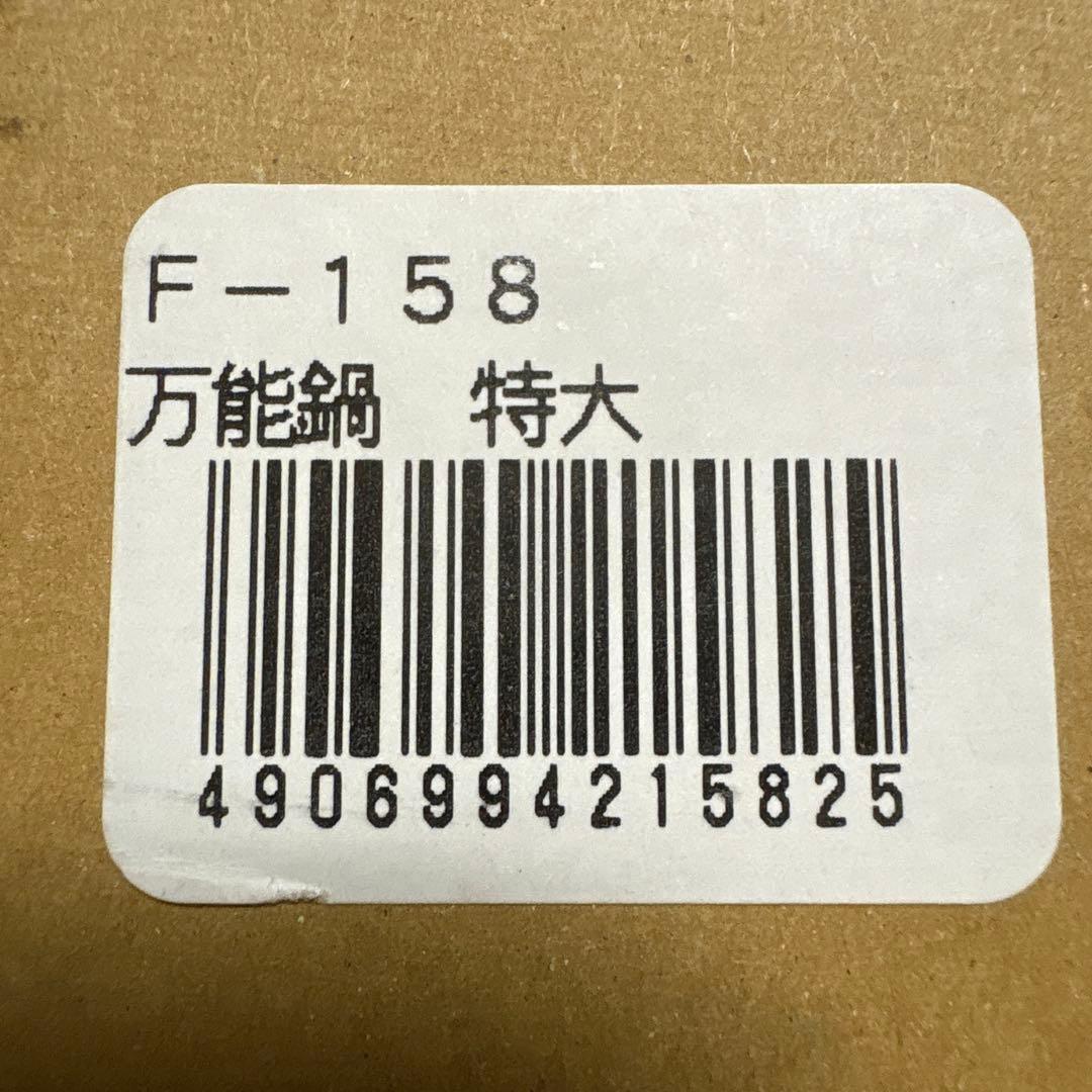 及源　オイゲン　南部鉄器　盛栄堂　万能鍋特大