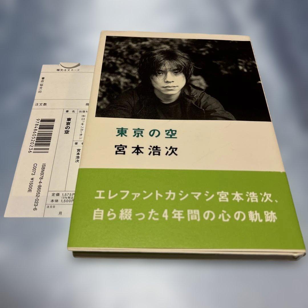 [帯付き]東京の空 宮本浩次