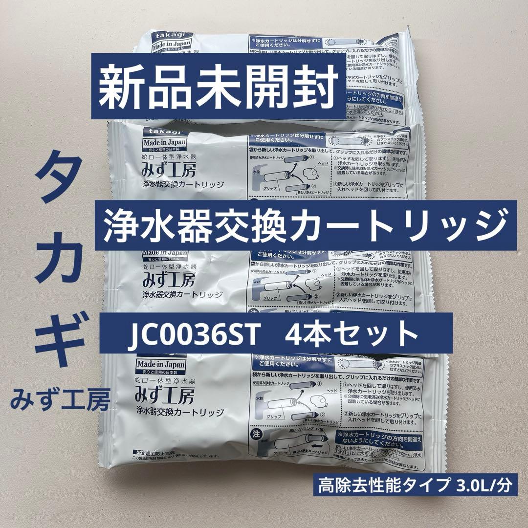 【4本】タカギ 浄水器 交換カートリッジ JC0036ST
