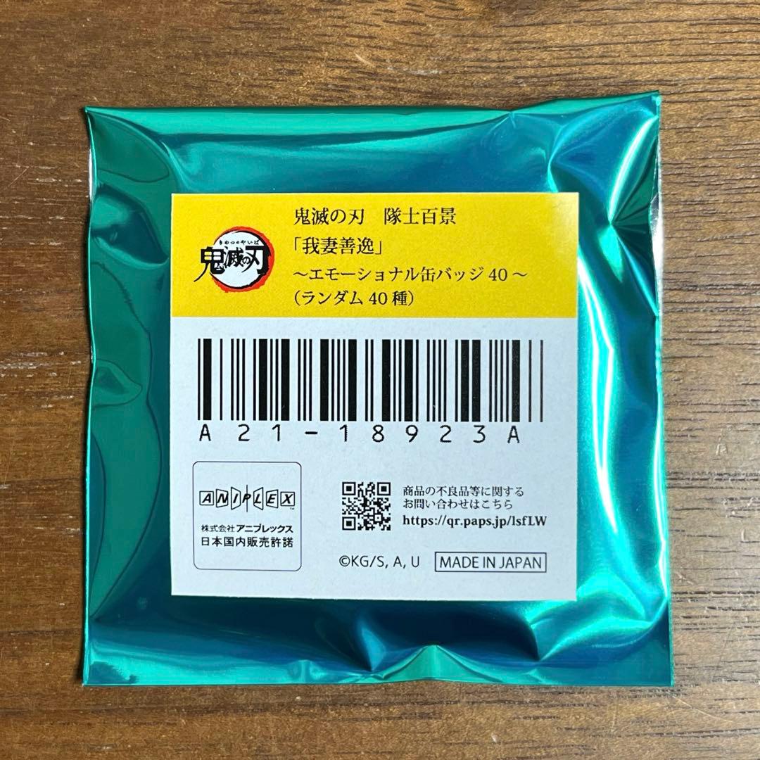 鬼滅の刃　隊士百景　エモーショナル缶バッジ　 我妻善逸　12個セット　新品未開封