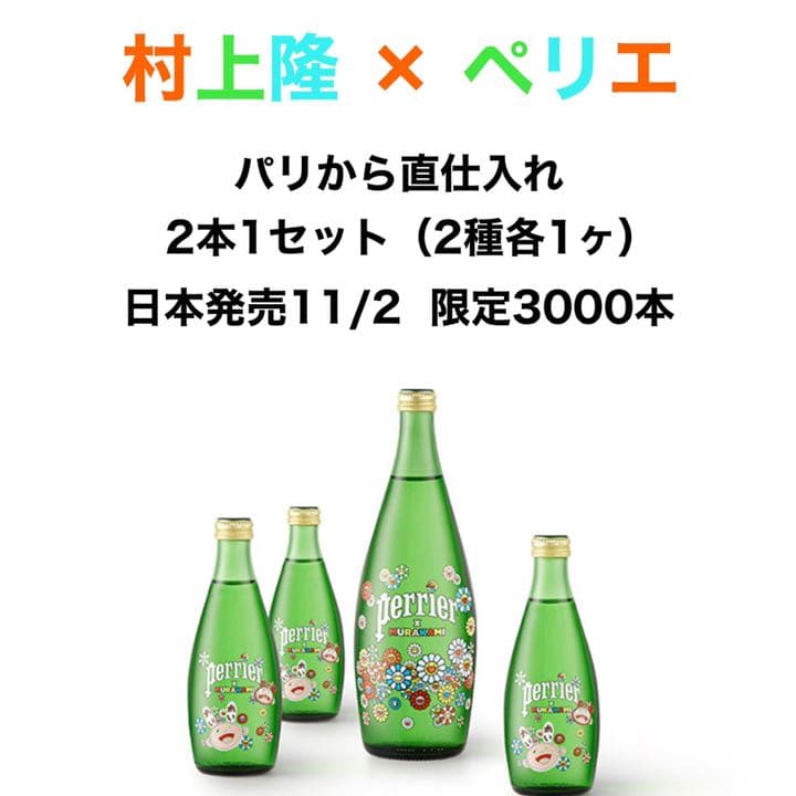 村上隆 × ペリエ (perrier) コラボレーションボトル
