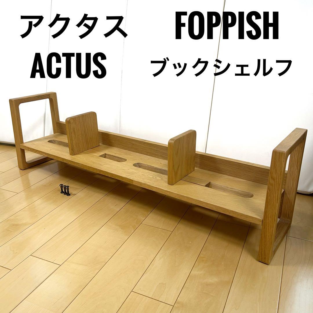 ACTUS アクタス　FOPPISHシリーズ　ブックシェルフ　学習机　収納