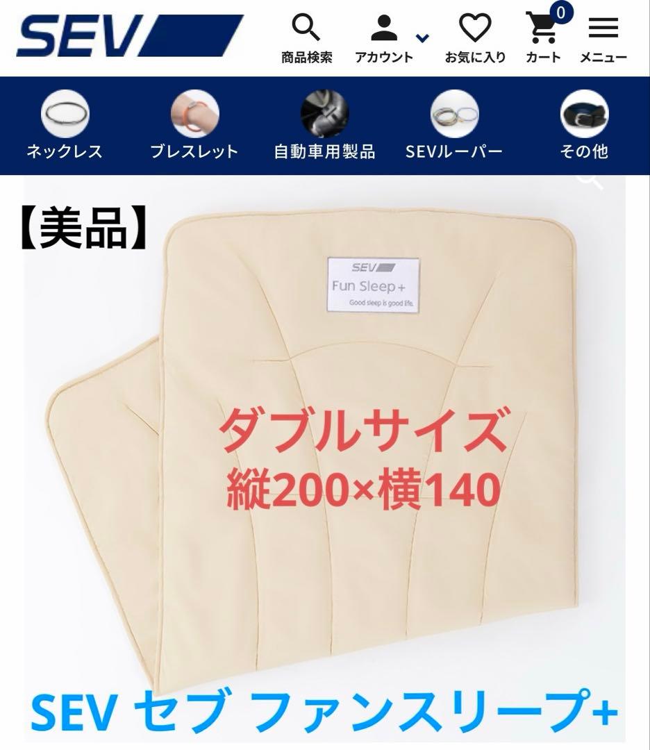 【美品】SEV セブ ファンスリープ+ ダブル 定価132000円
