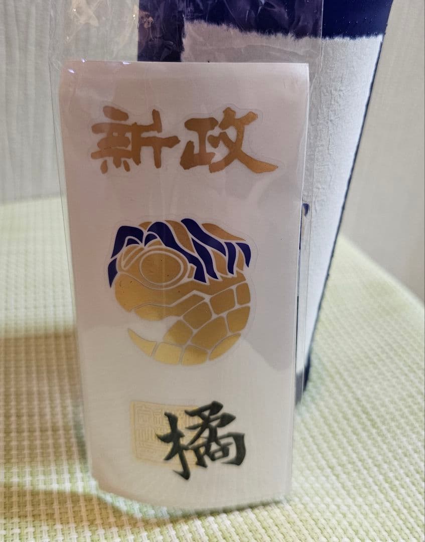 新政　涅槃龜 橘 にるがめ橘　EXILE《新品》