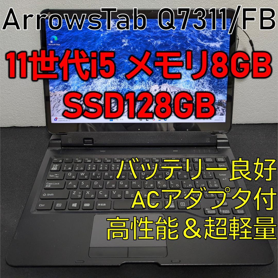 富士通 Windowsタブレット 11世代i5 メモリ8GB 128GB