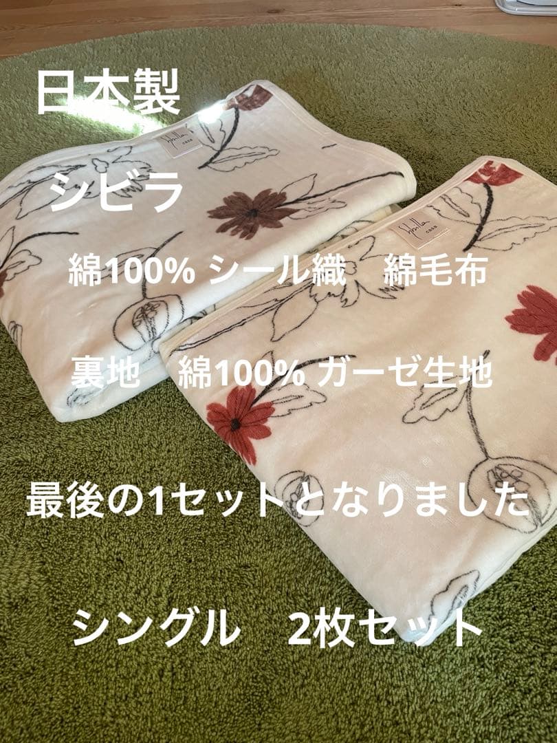 2枚セット【シビラ】リブレ　シール織綿毛布　140×200 R B