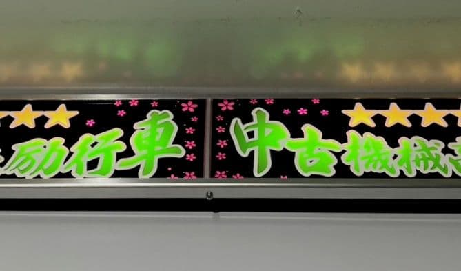 ワンマンアンドン灯 ムラコ～