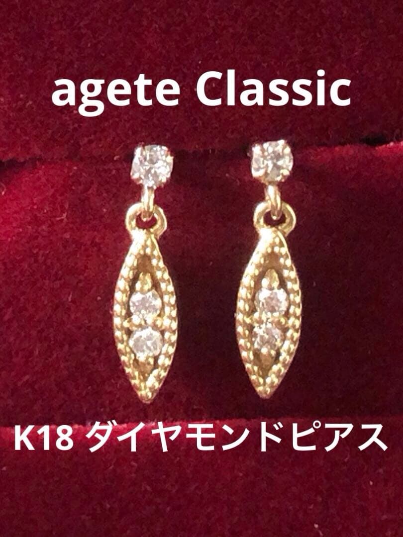 美品♡アガット クラシック　K18 ミルグレインダイヤモンドピアス　0.04ct