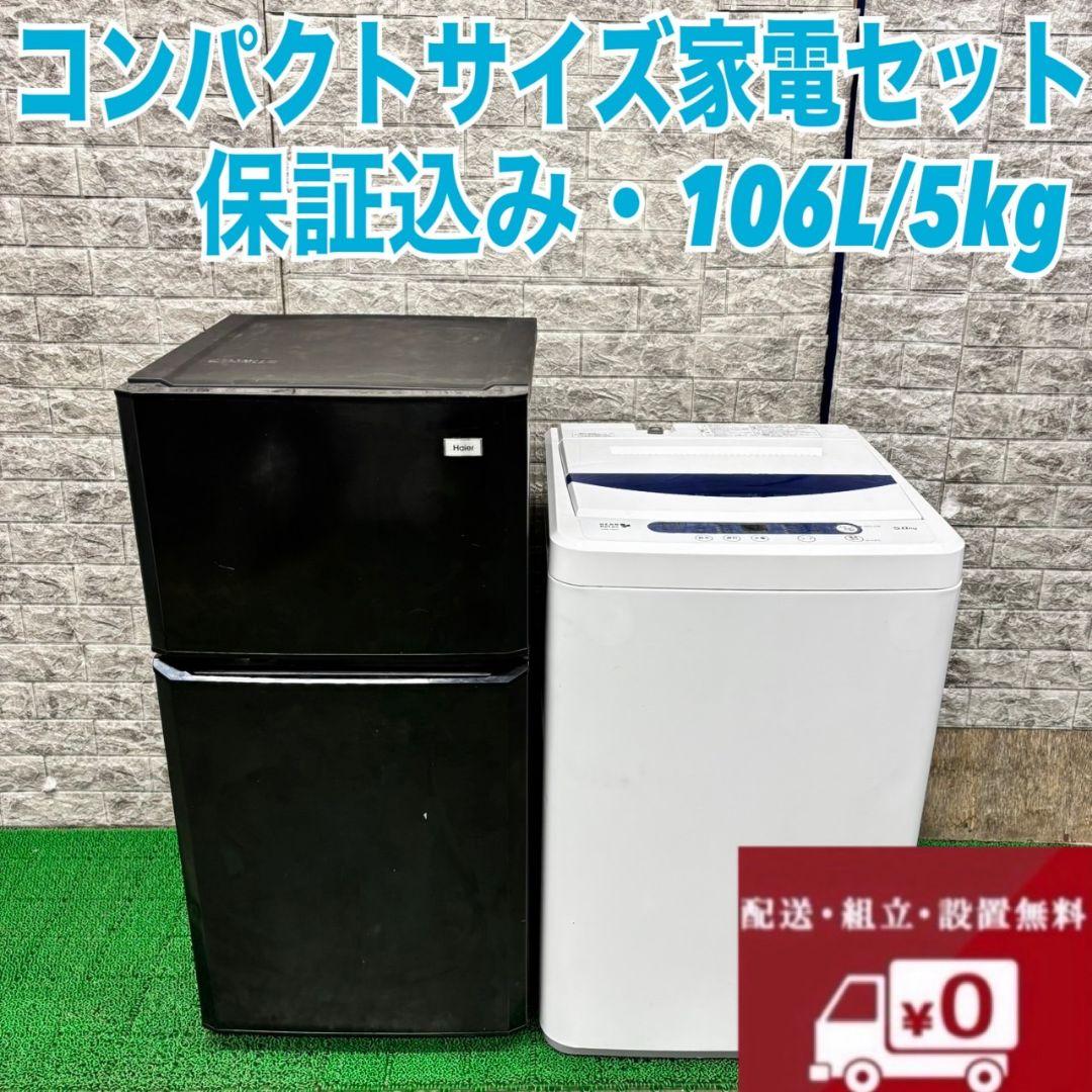 635 最安値！？　コンパクト　冷蔵庫　洗濯機　セット　東京　神奈川　保証込み