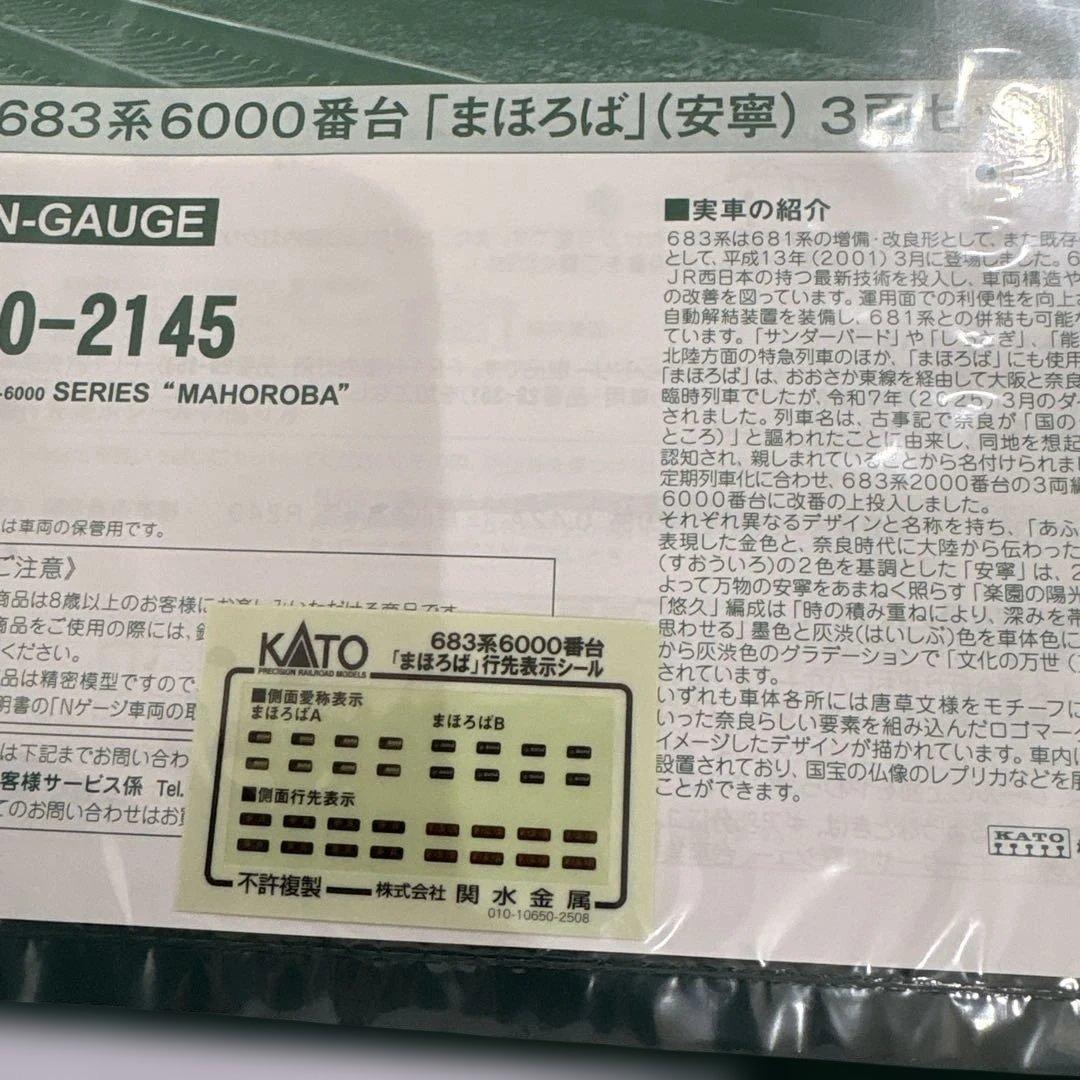 KATO 10-2145 683系 6000番代 まほろば 安寧 3両セット