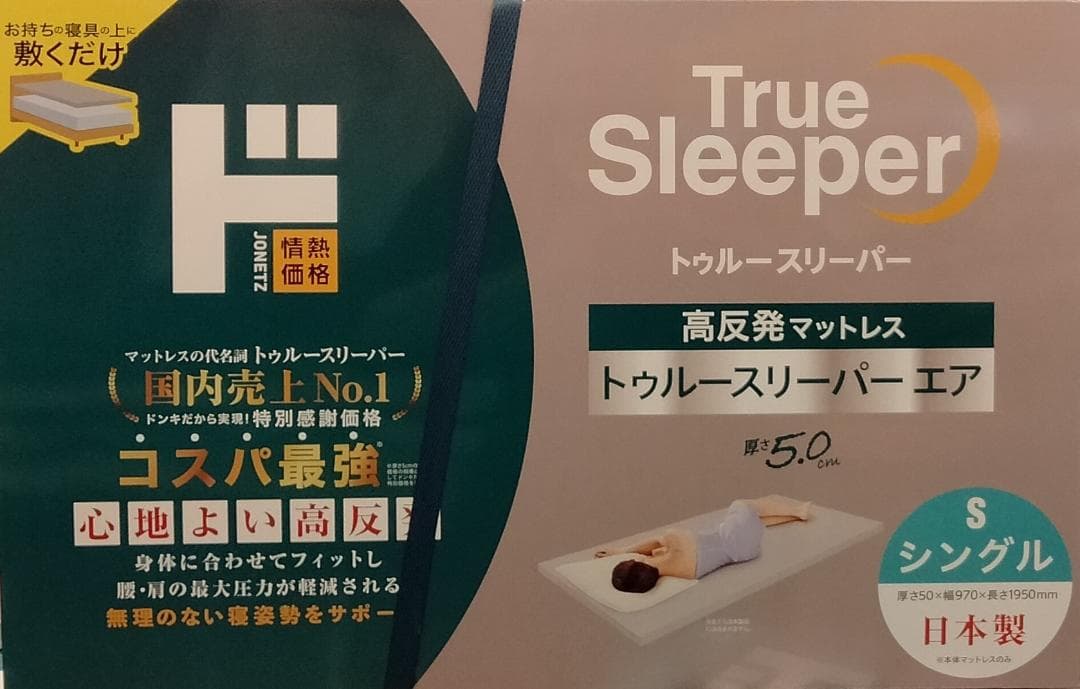 ◎シングル 高反発マットレス トゥルースリーパー エア 5.0cm