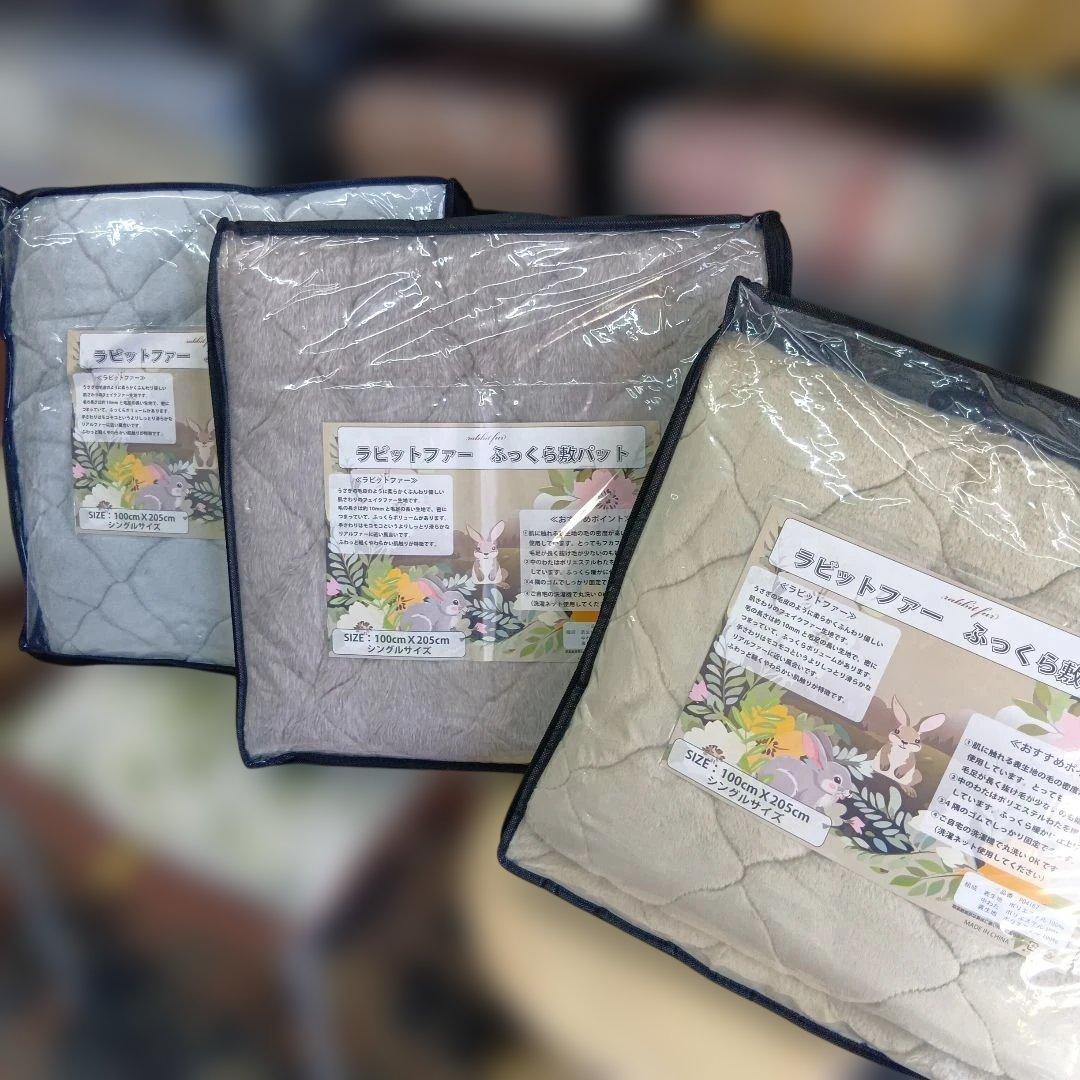 ラビットファー 敷きパッド 3枚セット100cm x 205cm