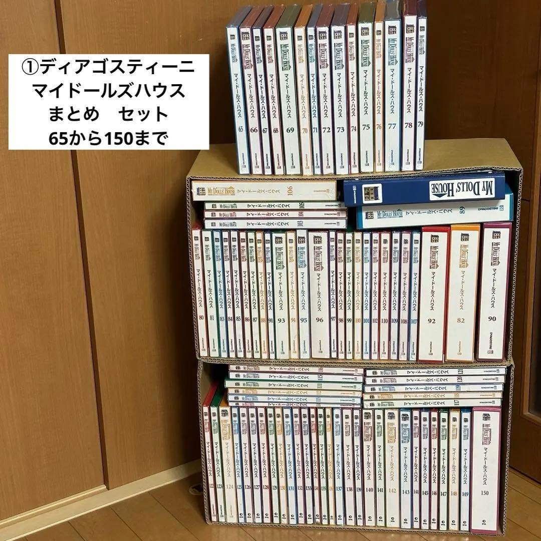 ①ディアゴスティーニ　マイ　ドールズ　ハウス　まとめ　セット　65から150まで