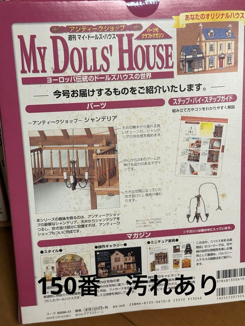 ①ディアゴスティーニ　マイ　ドールズ　ハウス　まとめ　セット　65から150まで