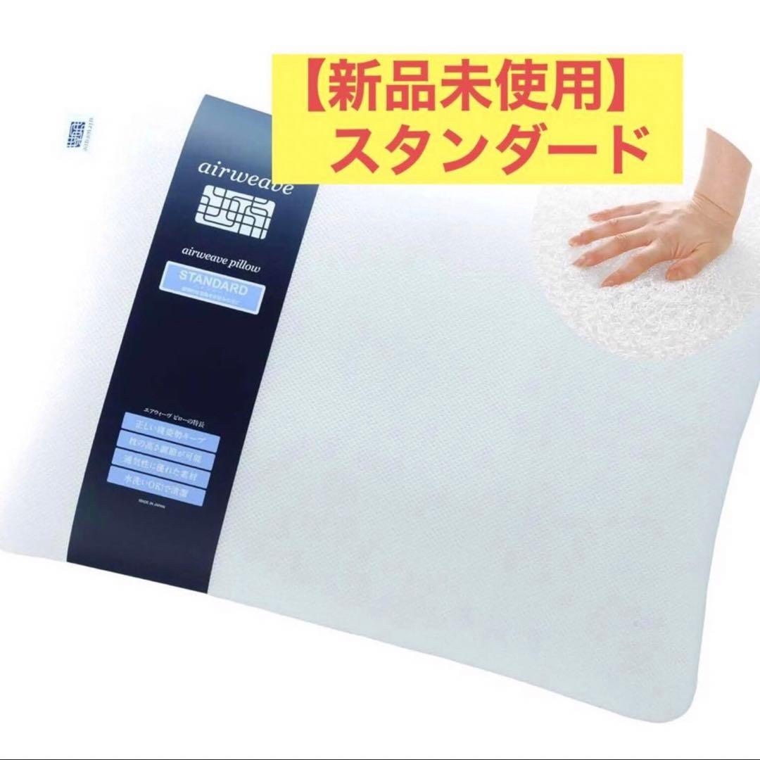 【新品未開封】エアウィーヴ　ピロースタンダード　airweave　枕