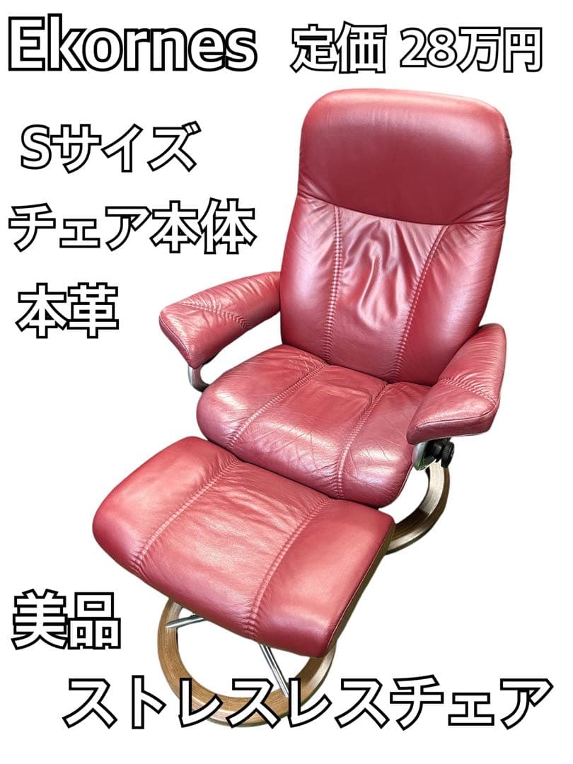 【本革】EKORNES エコーネス ストレスレスチェア コンサル Sサイズ