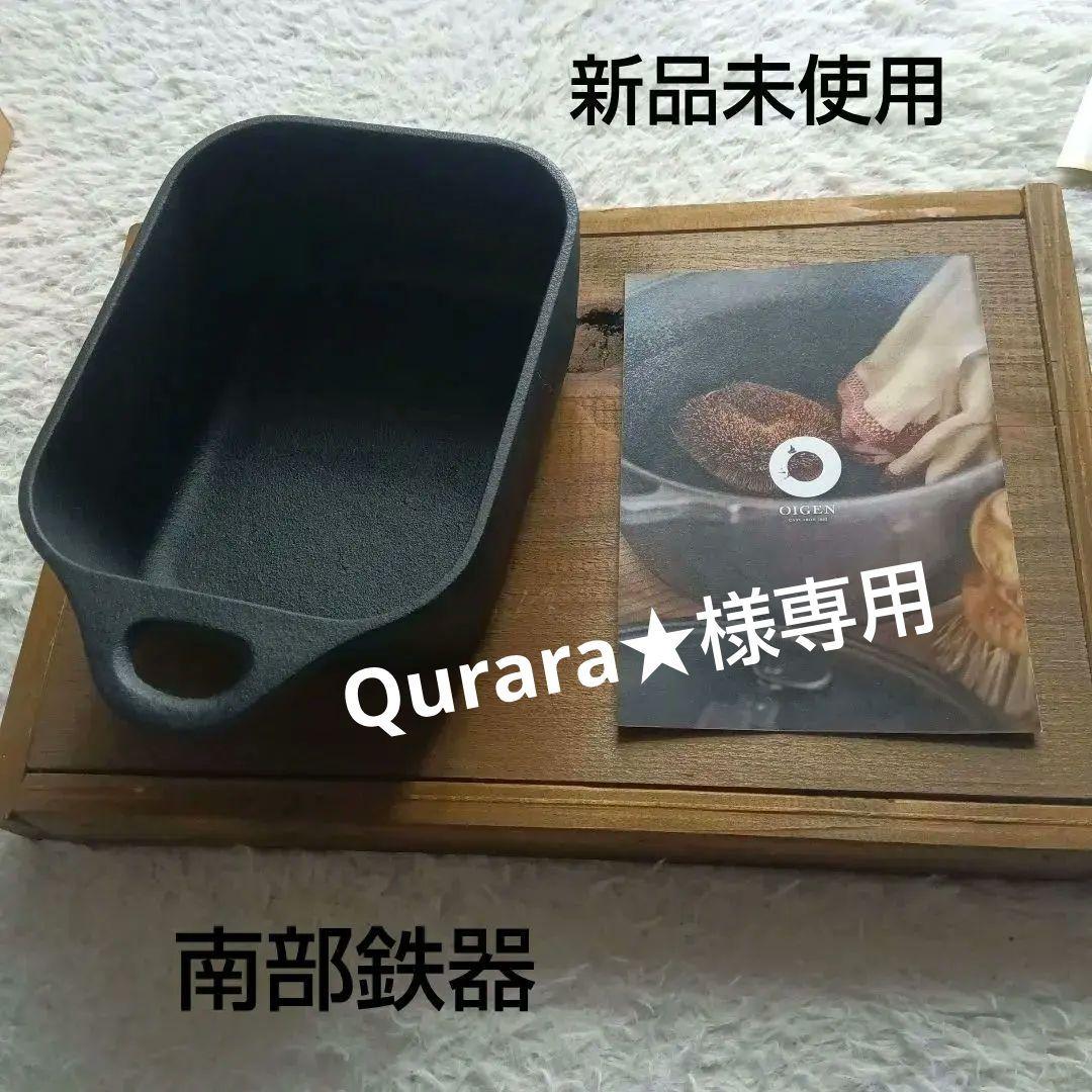 【新品】南部鉄器 及源 OIGEN ちょこっと鍋 深鍋