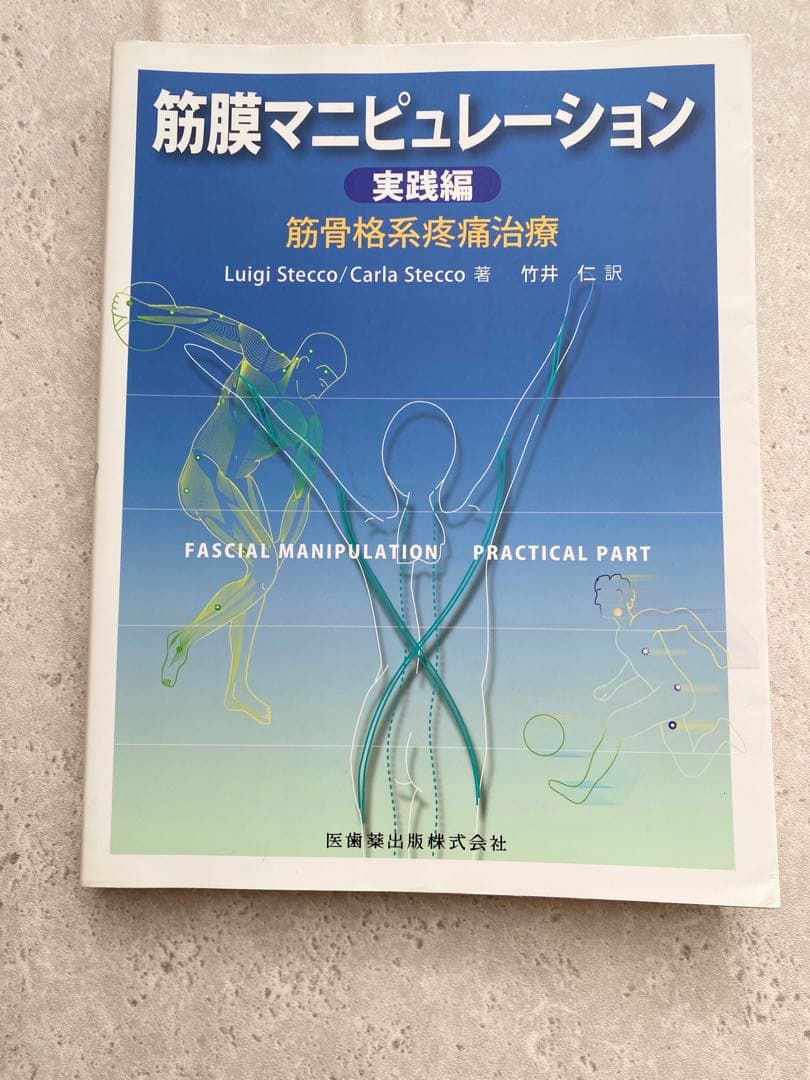 筋膜マニピュレーション 実践編