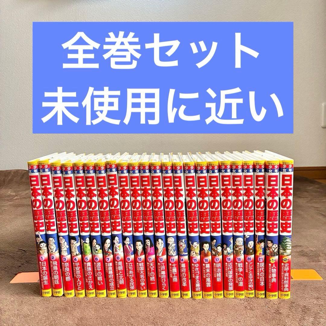 小学館 学習まんが 日本の歴史 23冊 全巻セット