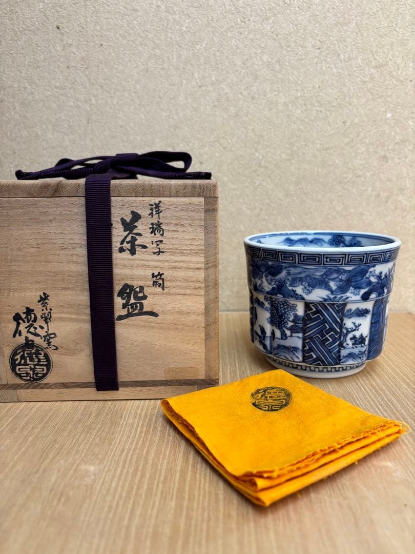 茶道具　筒茶碗　祥瑞写　西村徳泉作