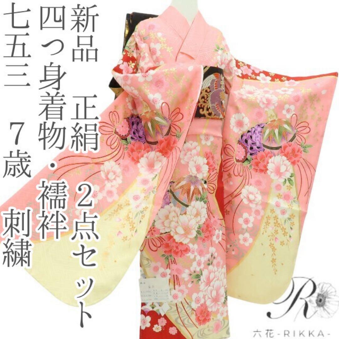 新品 正絹 七五三 ７歳 刺繍 四つ身着物・襦袢 ２点セット B14