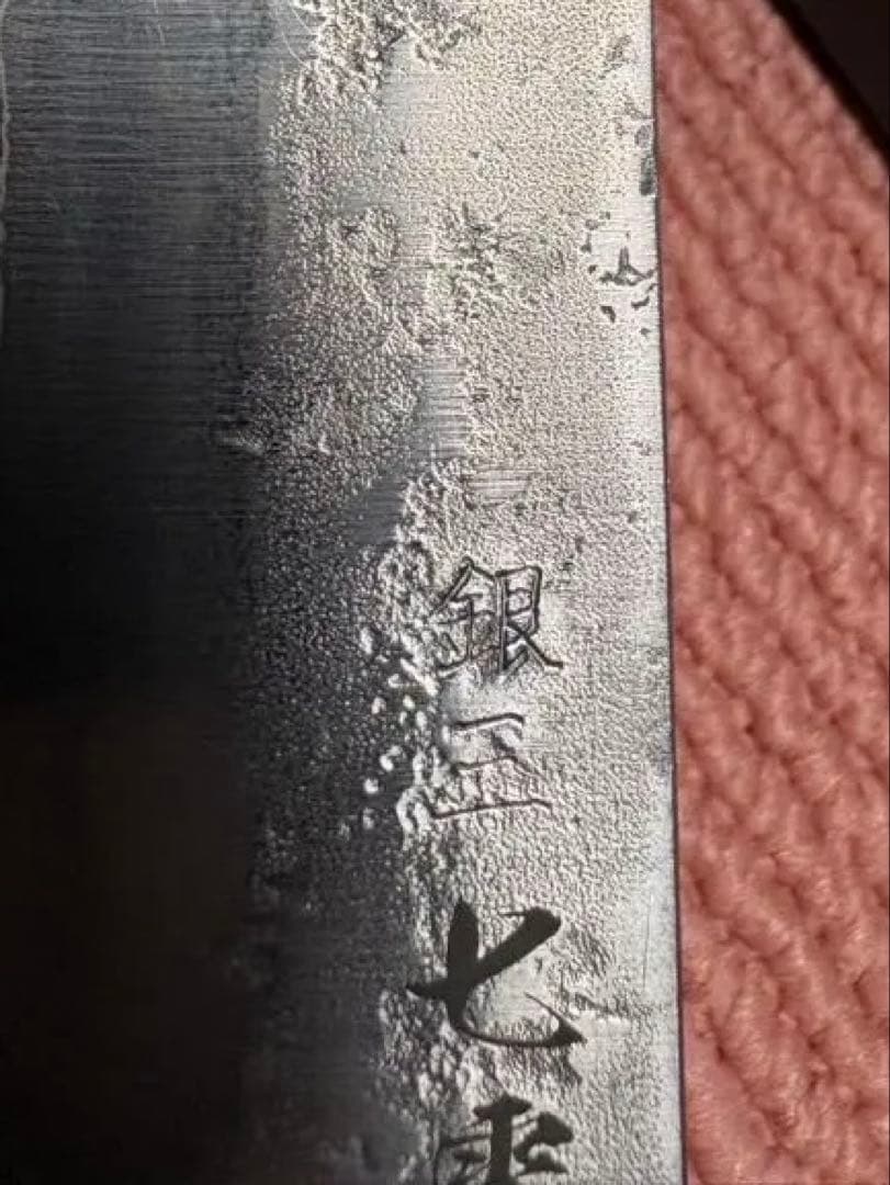 銀三鋼 梨地模様 筋引き　包丁　刃渡約270mm 黒ハンドル　国産　日本製