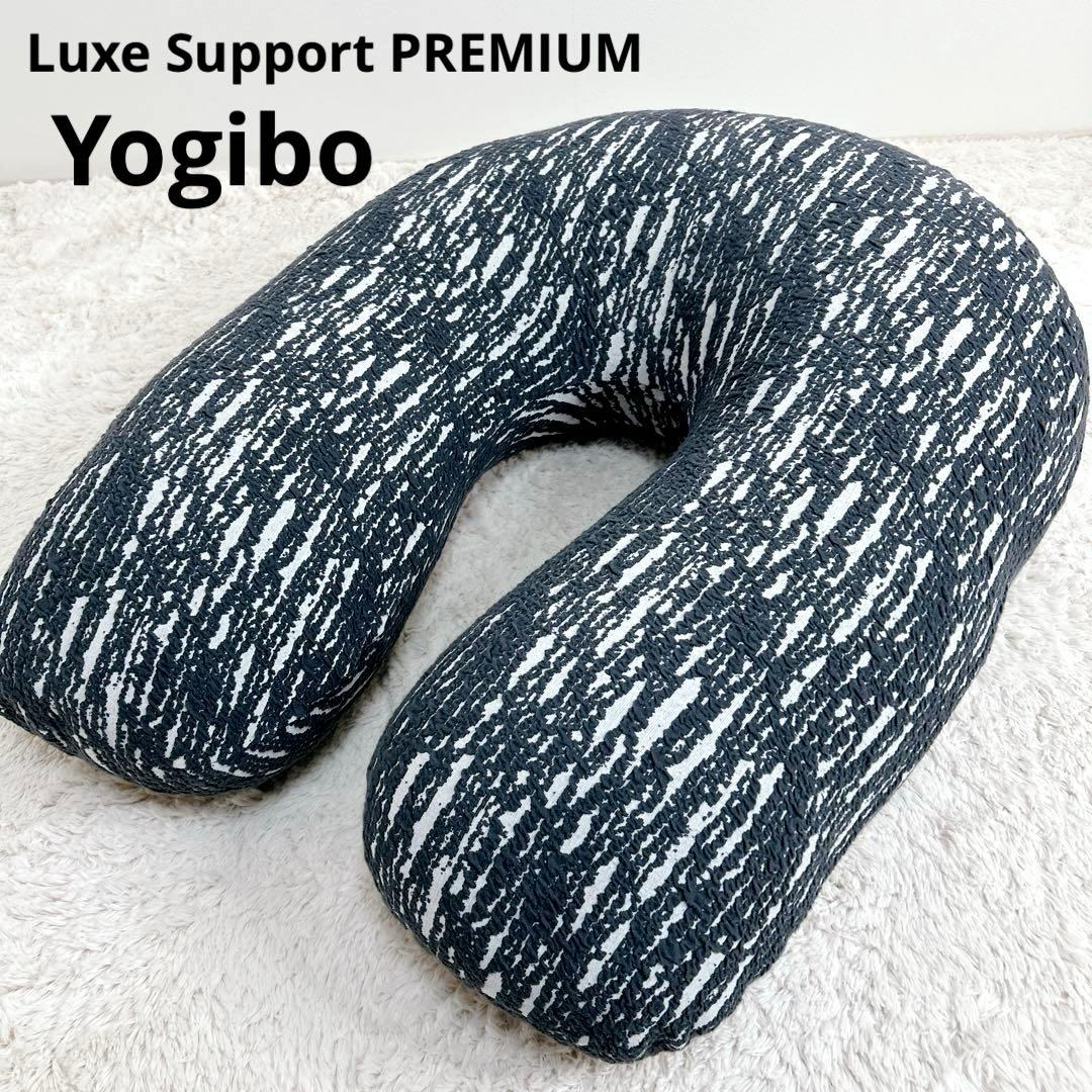 美品 ヨギボー Yogibo Luxe Support PREMIUM